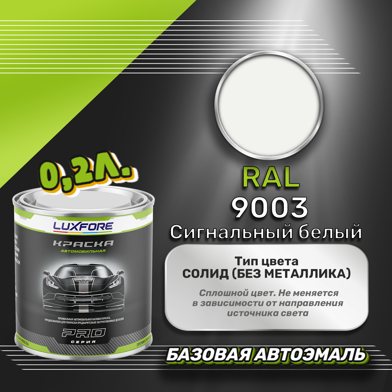 Luxfore краска базовая эмаль RAL 9003 Сигнальный белый 200 мл