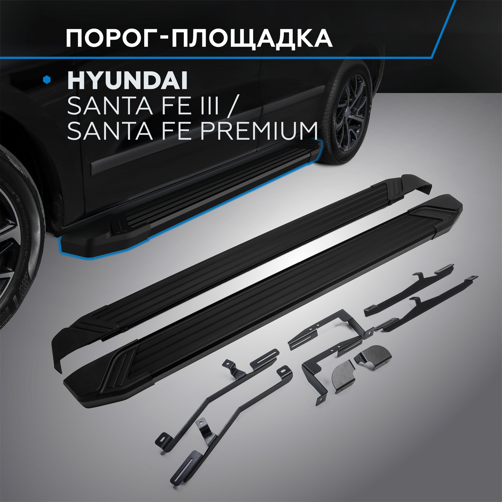 Пороги на автомобиль "Black" Rival для Hyundai Santa Fe III 2012-2018/Santa Fe Premium 2015-2016 180 см 2 шт алюминий F180ALB.2305.2