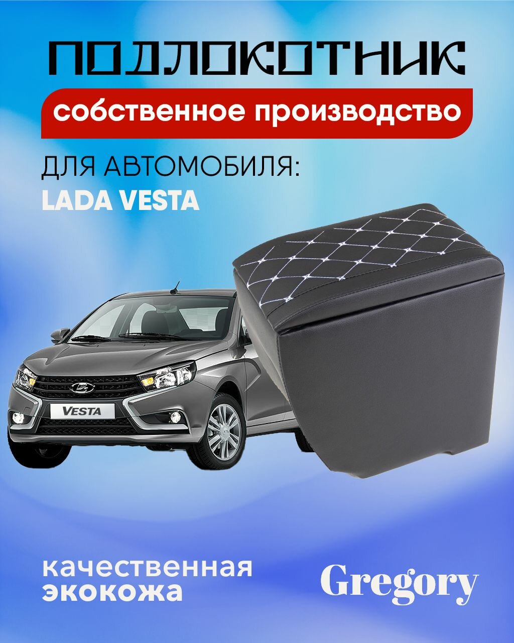 Подлокотник для Lada Vesta