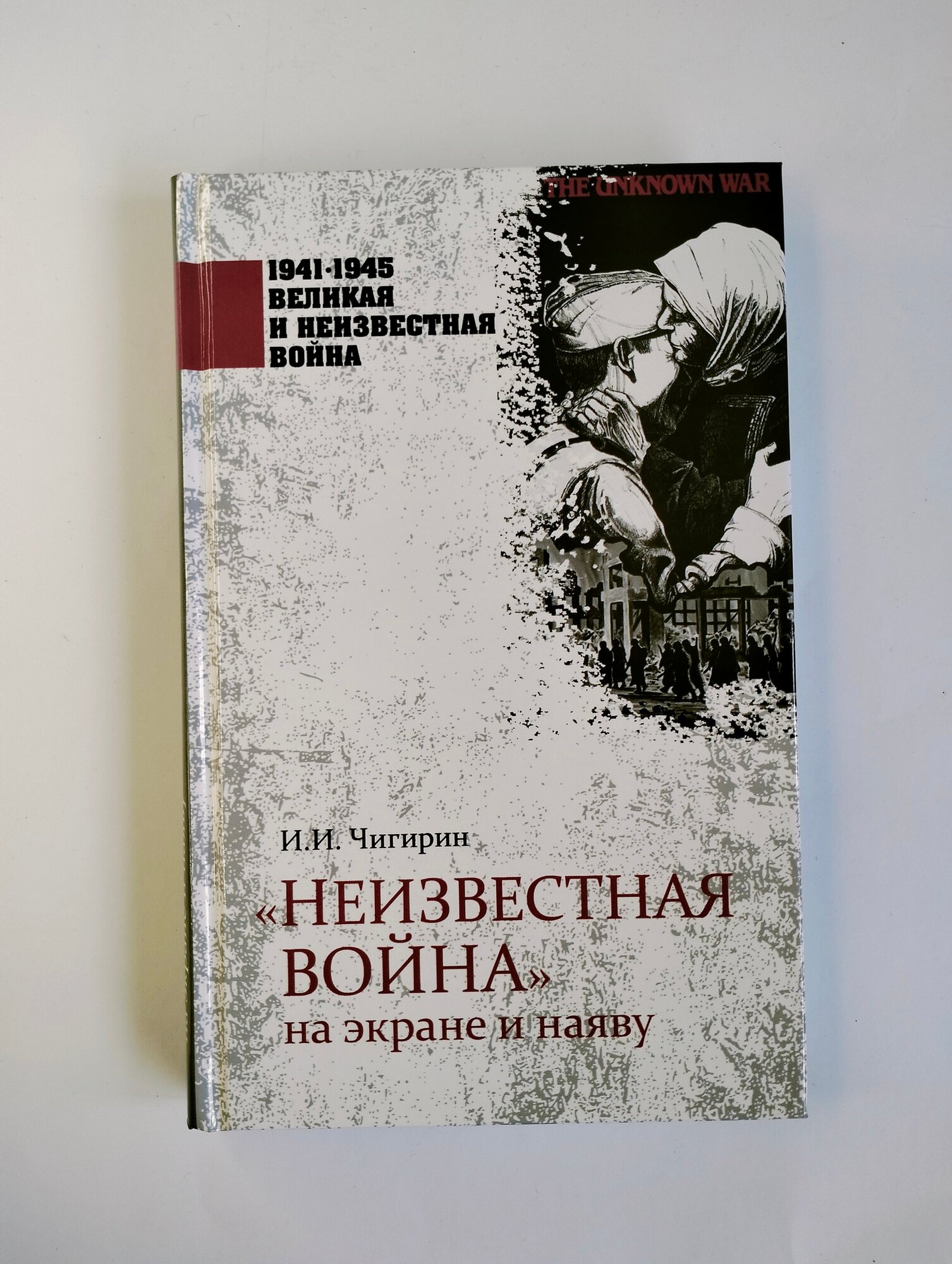 "Неизвестная война" на экране и наяву - фото №13