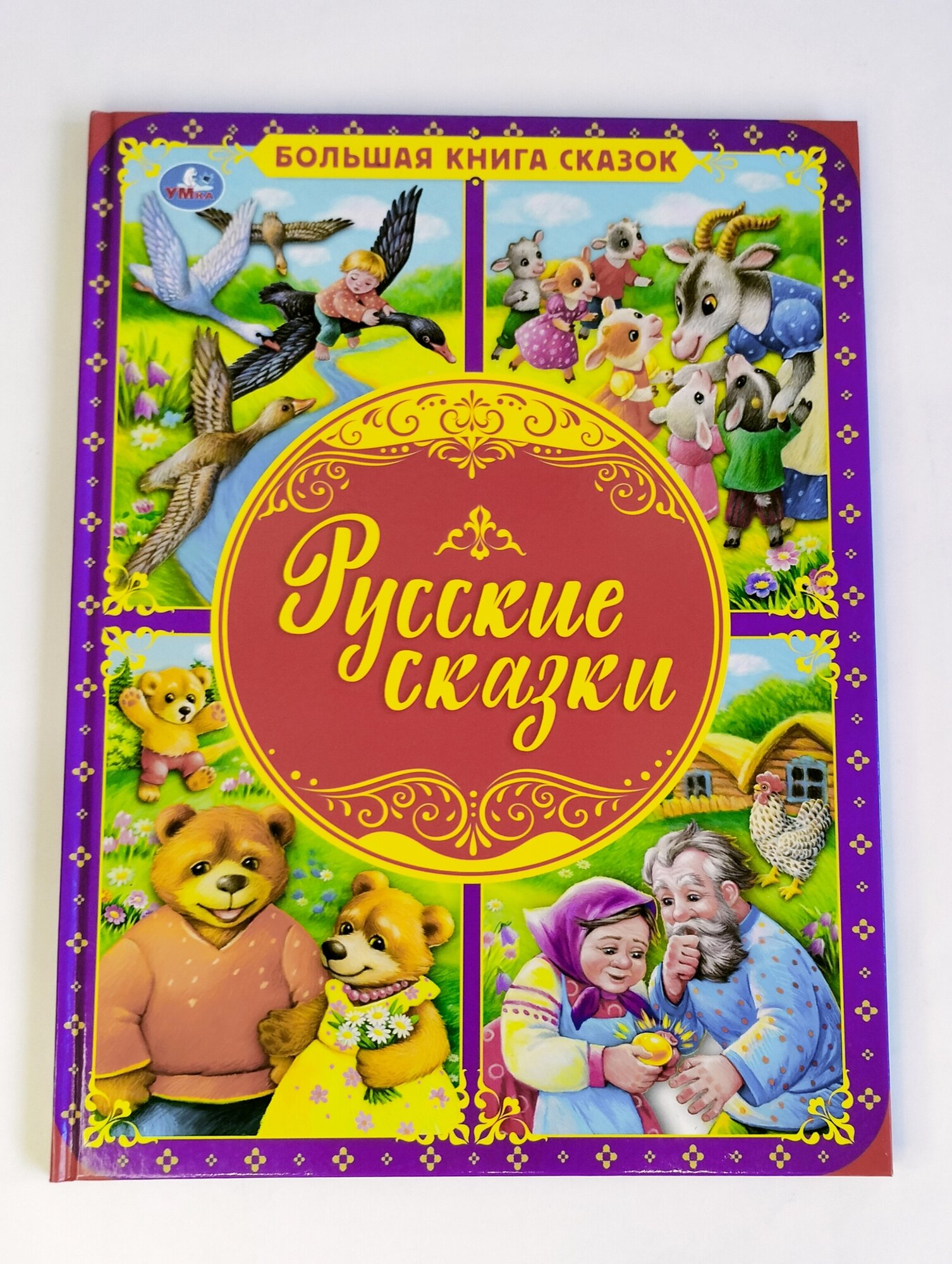 Большая книга сказок "Русские сказки"