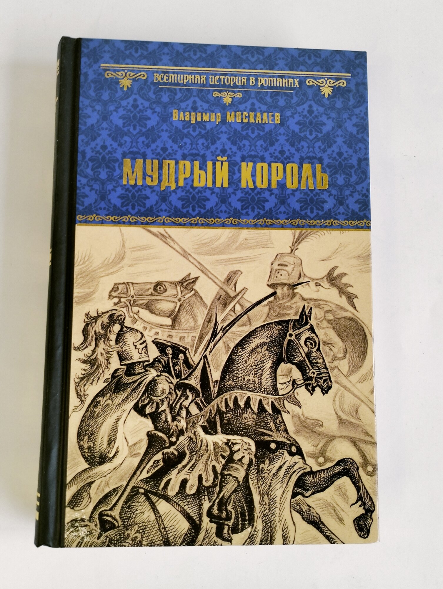 Мудрый король (Москалев Владимир Васильевич) - фото №15