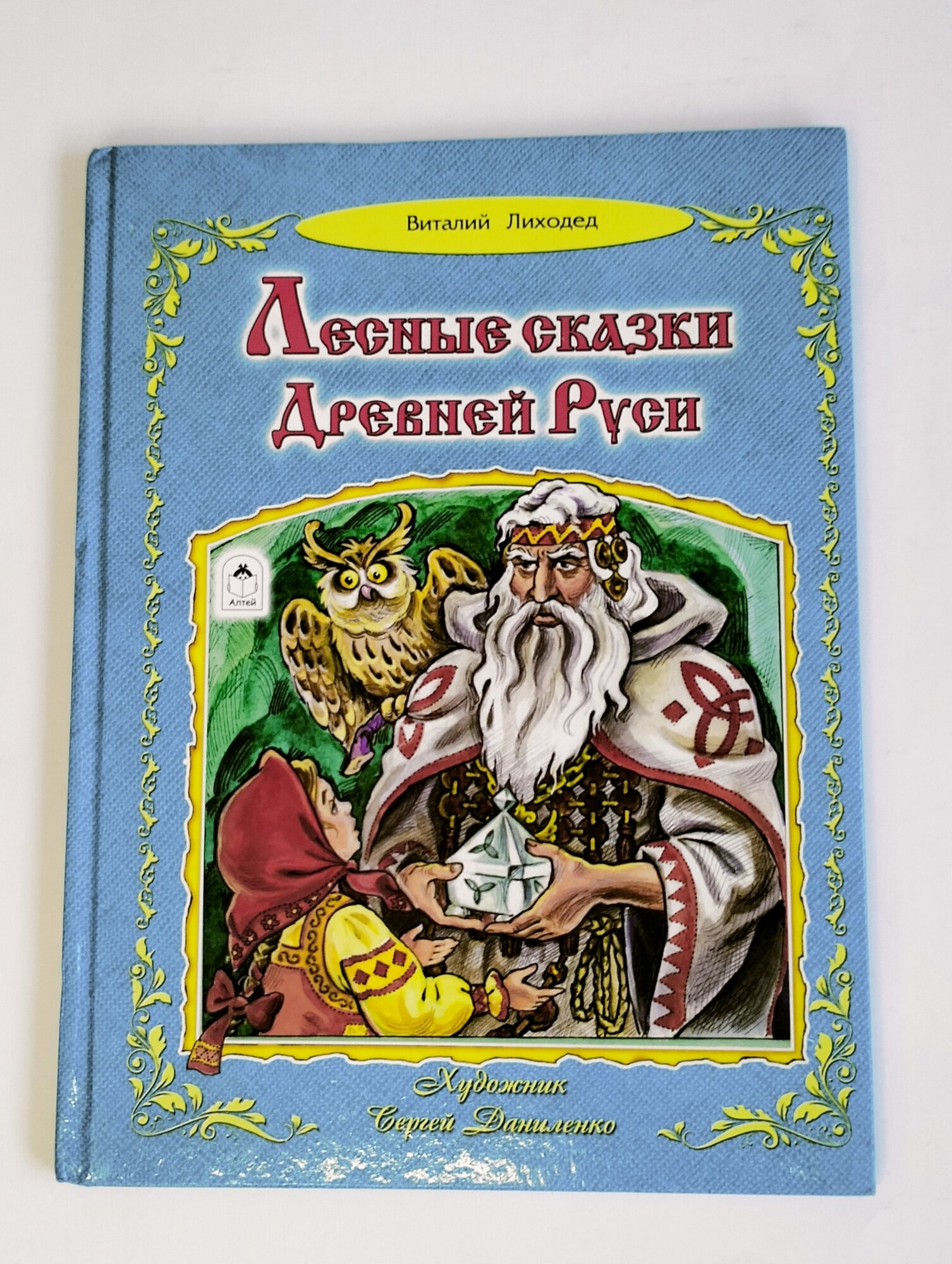 Лесные сказки Древней Руси (Лиходед Виталий Григорьевич) - фото №12