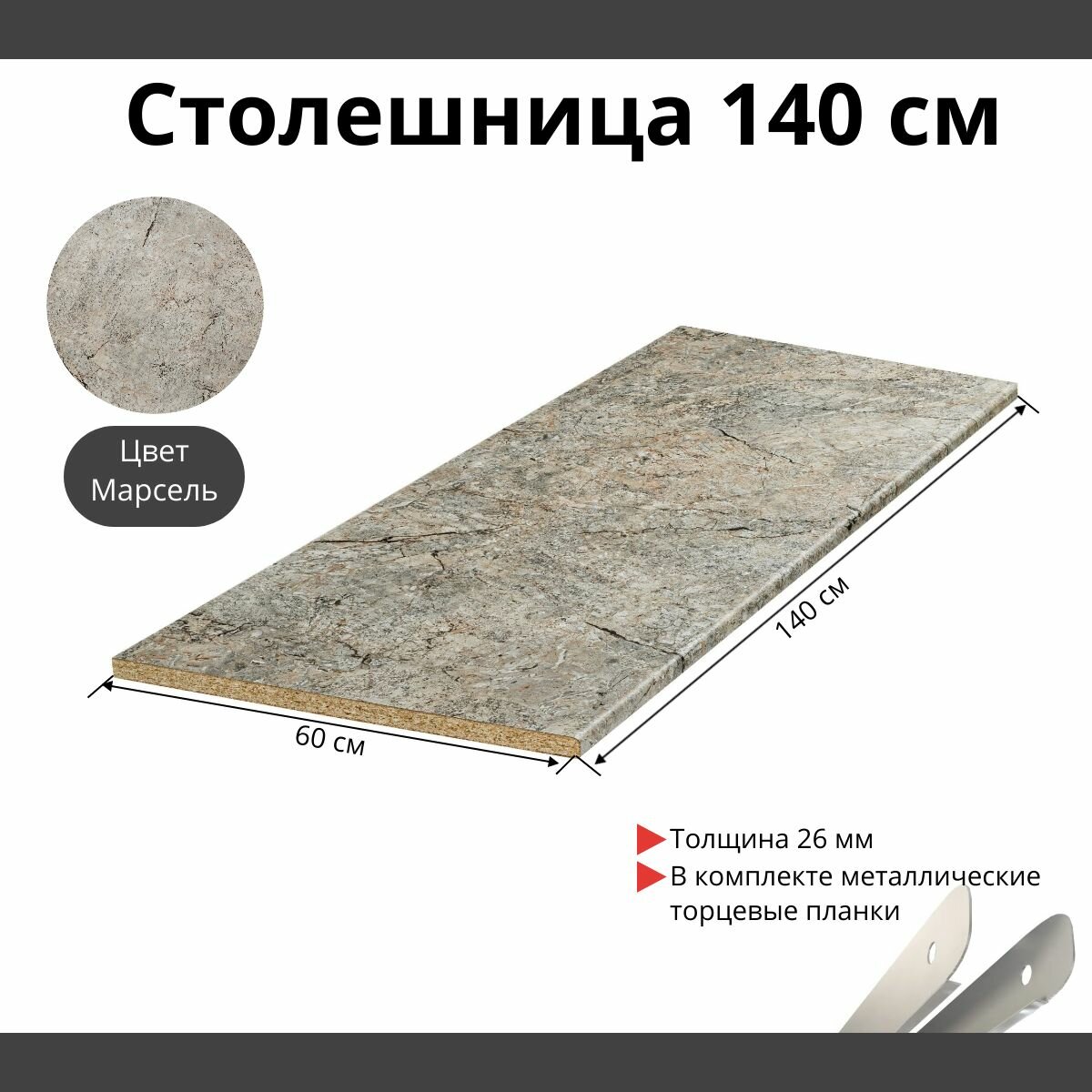 Столешница для кухни Скиф 1400х600x26мм с торцевыми планками. Цвет - Марсель