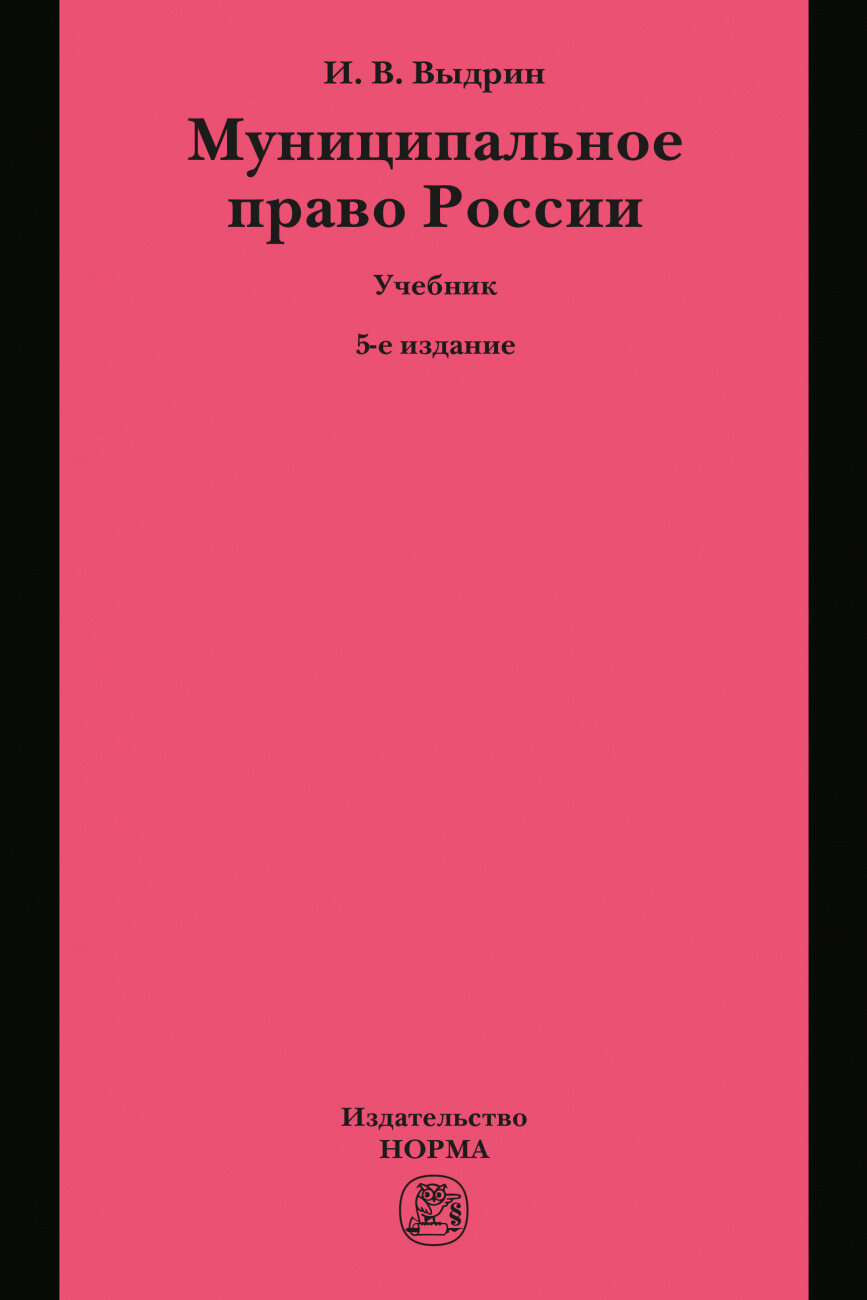 Игорь Выдрин - Муниципальное право России. Учебник