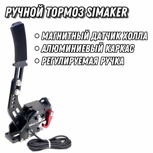 Ручник для игрового руля Без струбцины SIMAKER Handbrake 4990₽