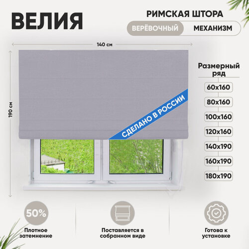 Изображение товара Римская штора Эскар Велия, веревочный механизм, полиэстер, хлопок, нежно-серый, 140х190 см