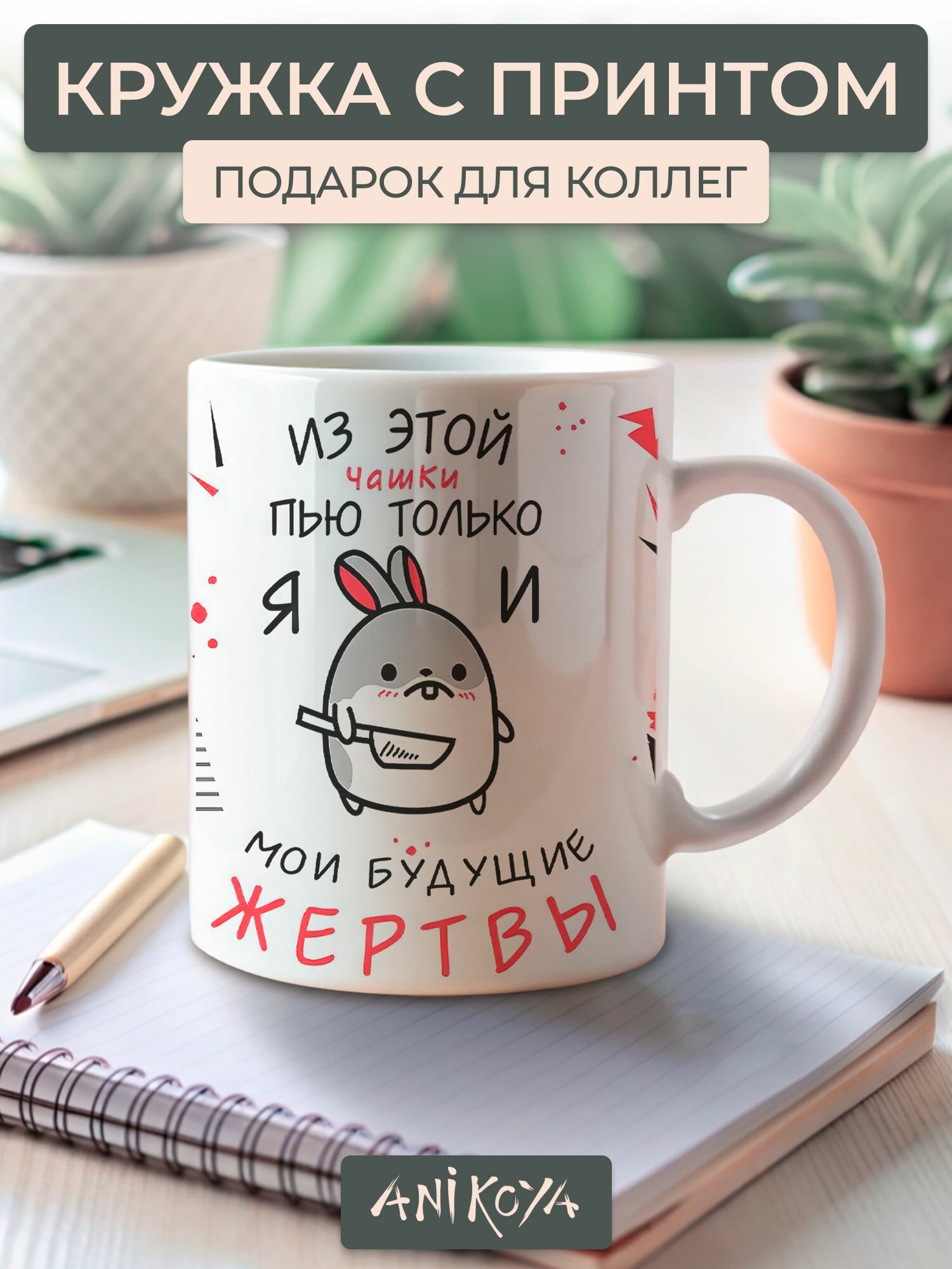 Кружка с принтом Заяц с ножом прикол