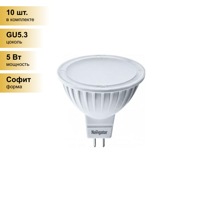 (10 шт.) Светодиодная лампочка Navigator MR16 GU5.3 220V 5W(360lm) 3000K 2K матов. 40x50 пластик NLL-MR16-5-230-3K-GU5.3 94263 . Цоколь GU5.3