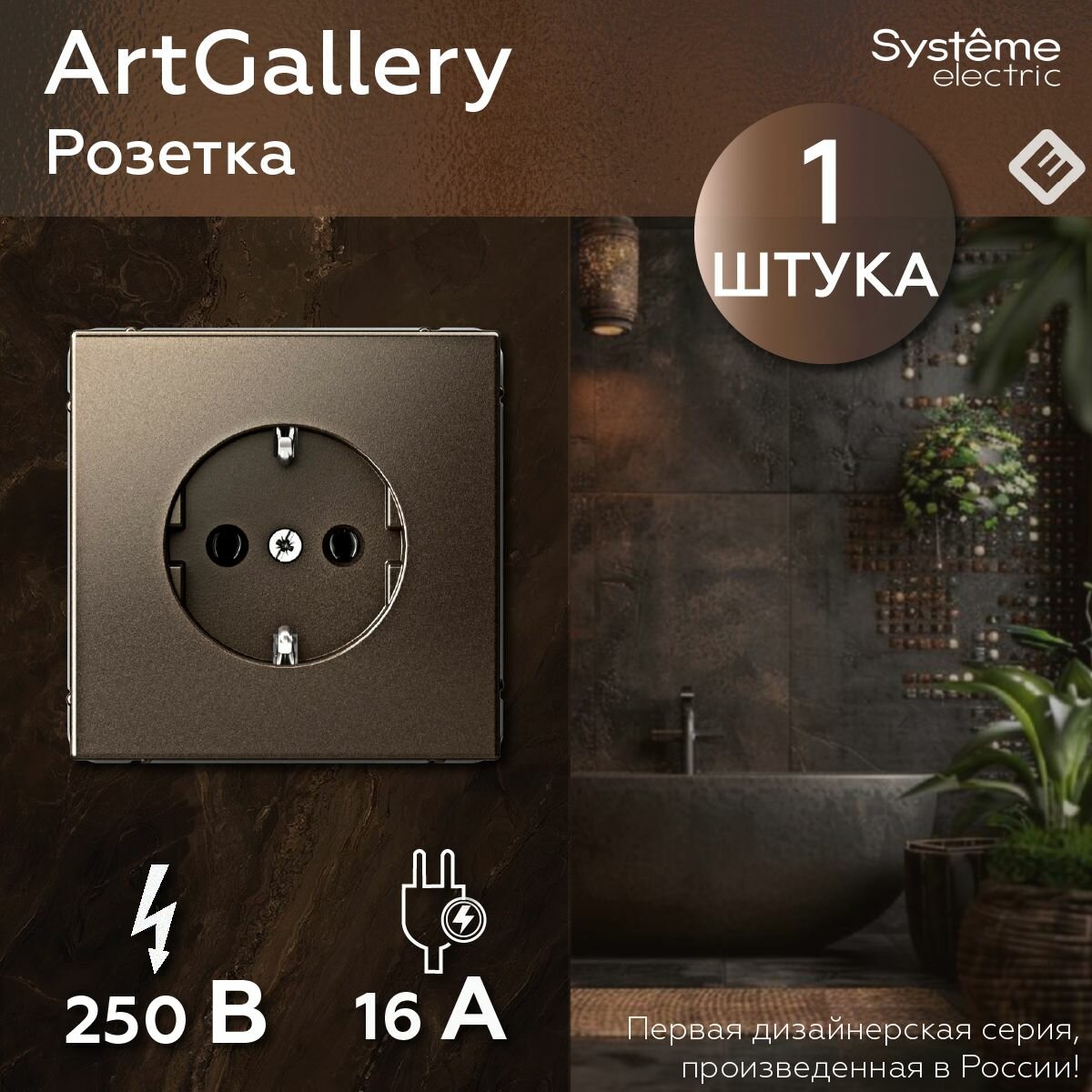Розетка с заземлением, 16А, механизм, цвет Мокко Systeme Electric ArtGallery