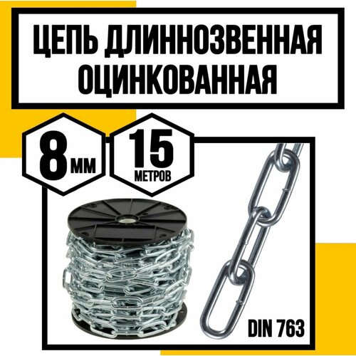 Цепь длиннозвенная DIN 763 8 мм 15м