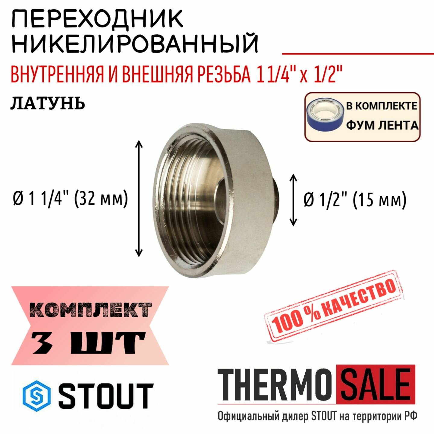 Переходник никелированный ВН 1"1/4X1/2" 3 шт сантехнический ФУМ лента