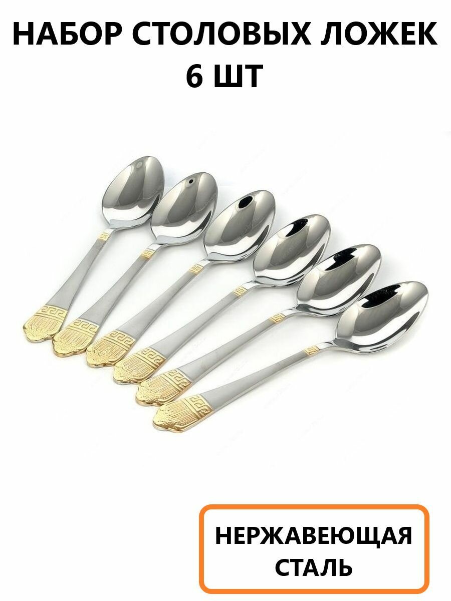 Набор столовых ложек 6 шт
