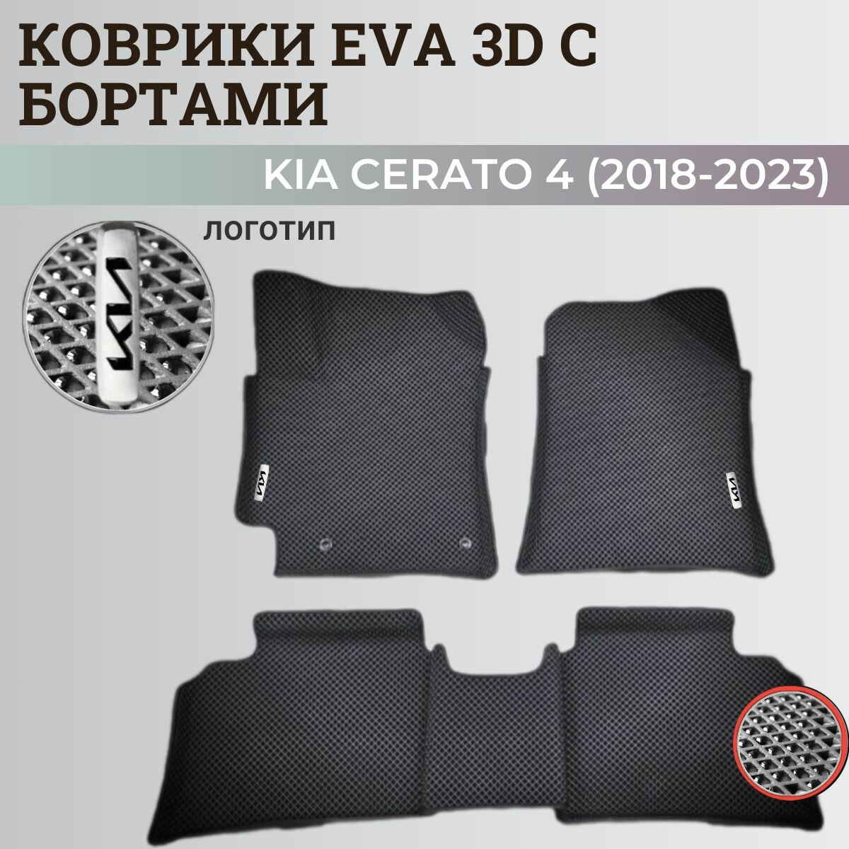 Коврики Киа Церато 4 / Kia Cerato 4 (2018-2025) с бортиками, 3D ковры EVA, ЕВА, ЭВА с бортами+подпятник+логотип