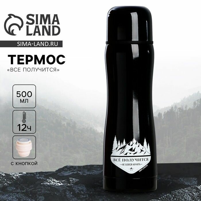 Термос Всё получится , 500 мл