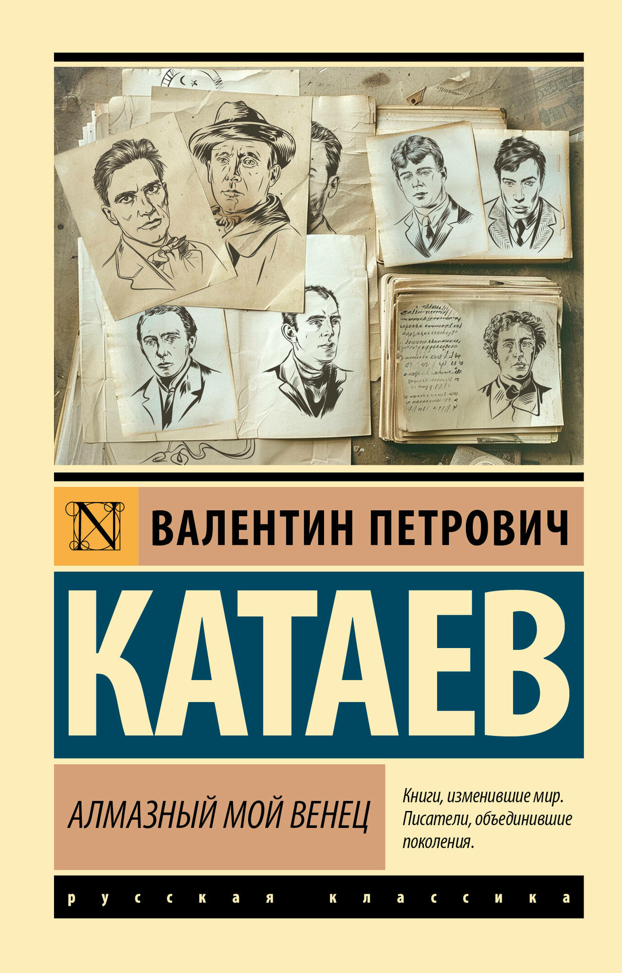 Алмазный мой венец Катаев В. П.