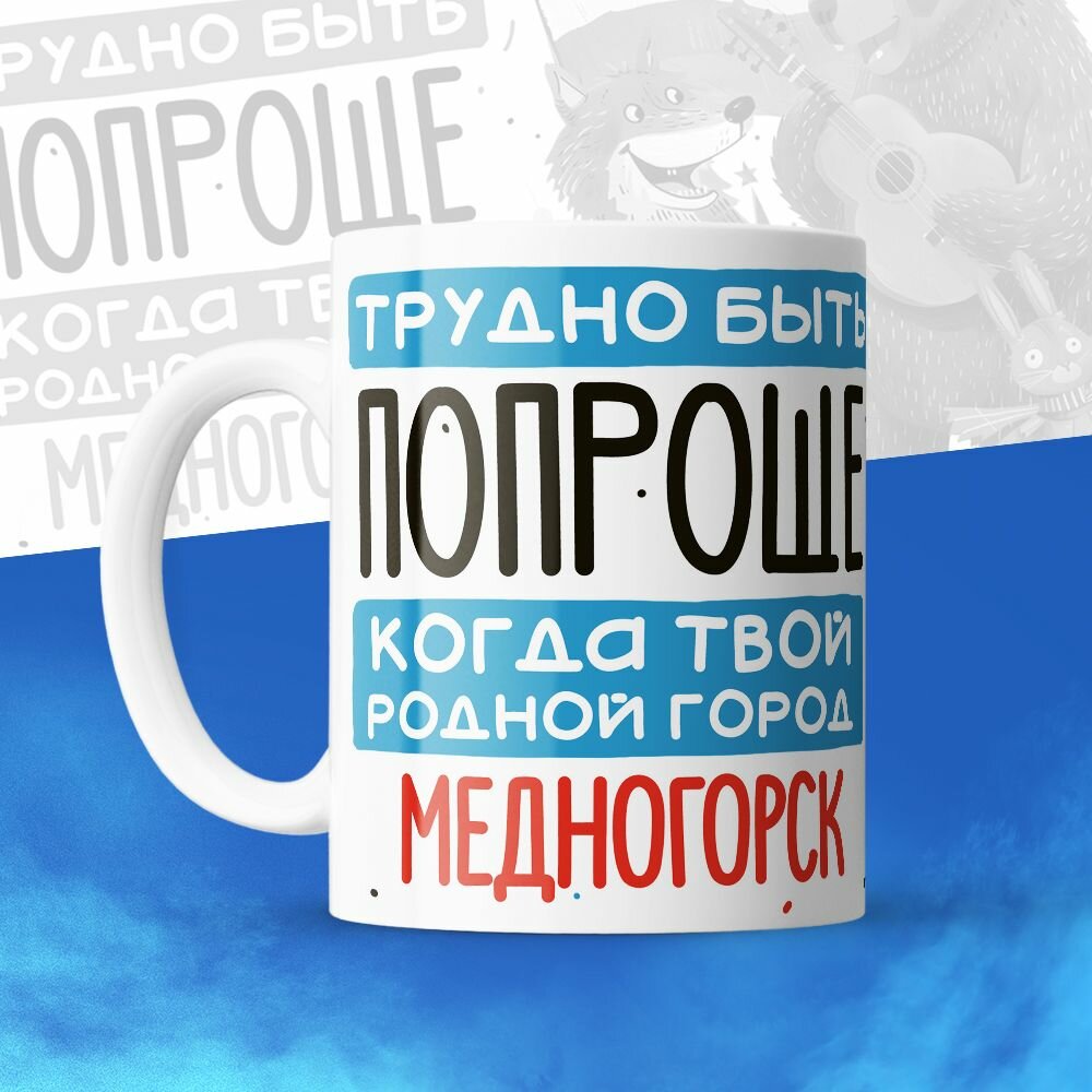 Кружка 330мл, Трудно быть попроще, когда твой родной город Медногорск