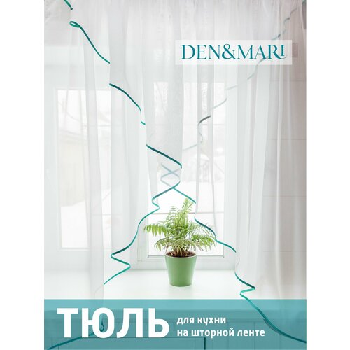 фото Тюль den&mari, вуаль, для кухни, полупрозрачный, на ленте, 150x300см