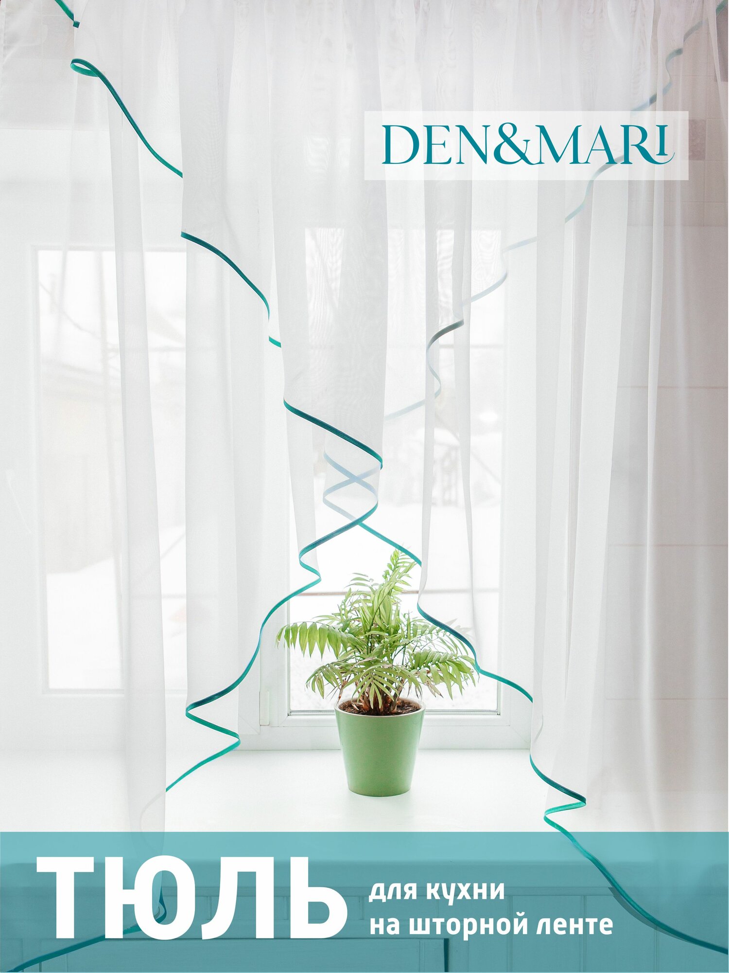 Тюль DEN&MARI вуаль для кухни полупрозрачный на ленте 150x300см