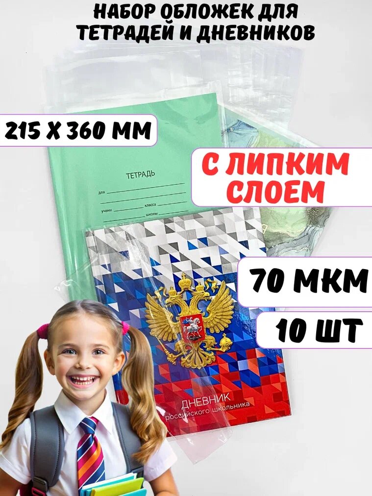 Обложки для тетрадей и дневника прозрачные AXLER набор 10шт 70мкм глянцевые