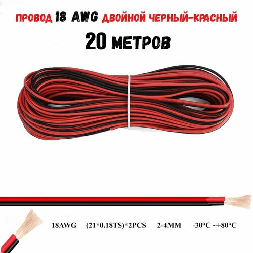 Провод 18AWG двойной черный-красный 20 метров 18 awg