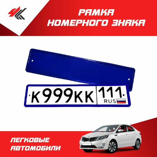 Рамка номерного знака силиконовая синяя 1 шт Мавико 950₽