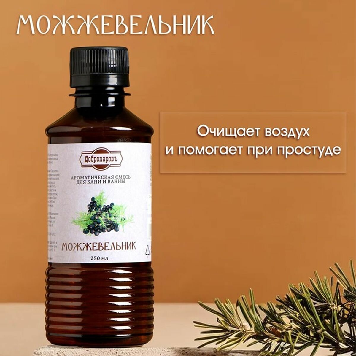 Фото Ароматизатор для бани и ванны Можжевельник  натуральная  250 мл  Добропаровъ  1 шт 