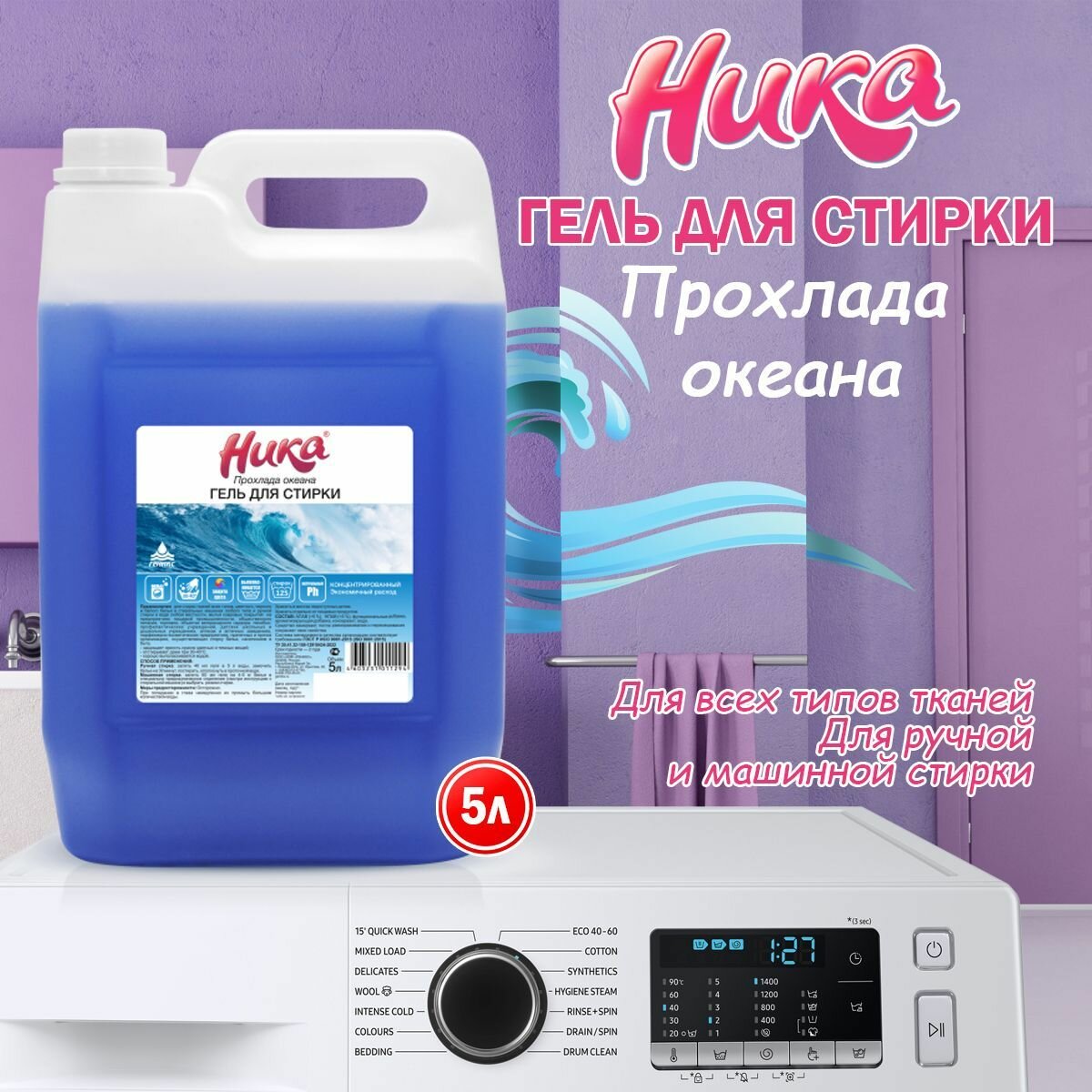 Гель для стирки Ника Прохлада океана 5 л — отзывы покупателей