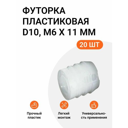 фото Футорка мебельная пластиковая, permo пр-во италия, d10, м6 x 11 мм, 20 шт
