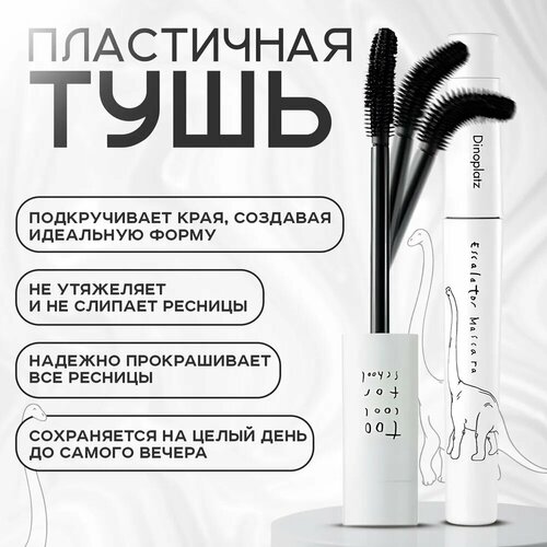 TOO COOL FOR SCHOOL Тушь для ресниц Dinoplatz 3300₽