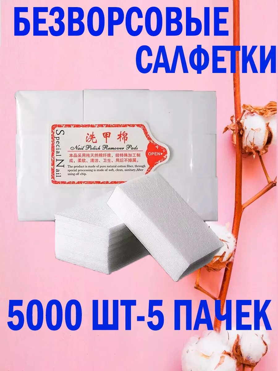 Безворсовые салфетки для маникюра и педикюра 5000шт