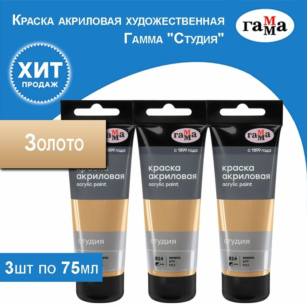 Краска акриловая художественная Гамма "Студия", золото 3 тубы по 75 мл