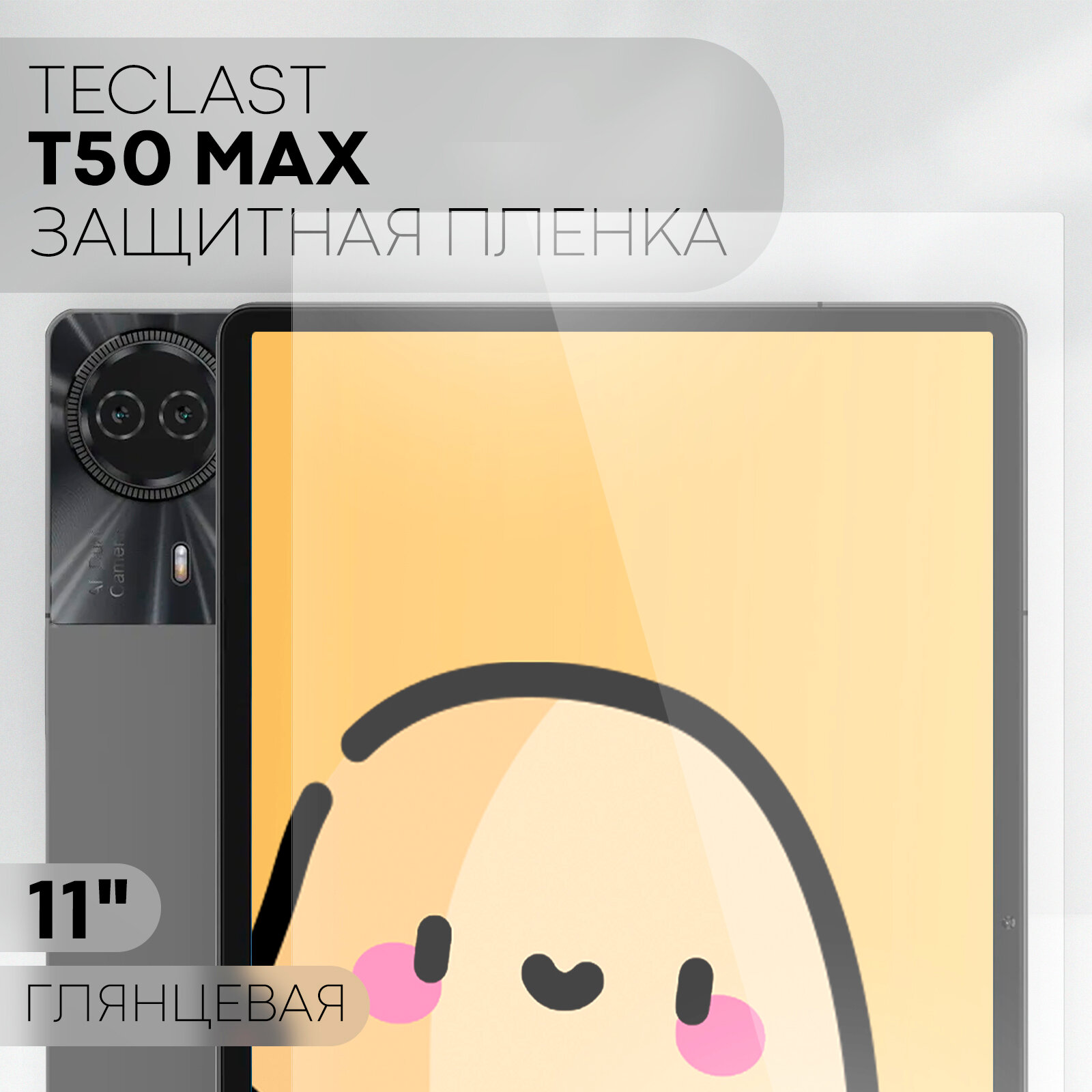 Глянцевая защитная плёнка на Teclast T50 Max (Текласт Т50 Макс), бренд Картофан, прозрачная