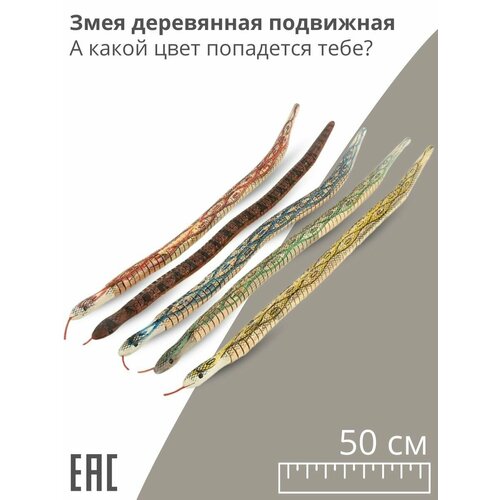Змея деревянная подвижная 50 см Подвижная змея 309₽