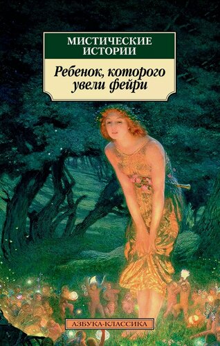 Изображение товара Мистические истории. Ребенок, которого увели фейри