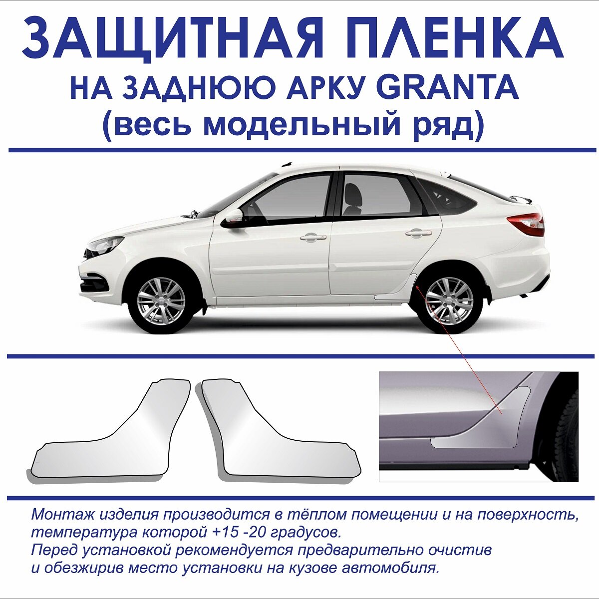 Защитная пленка на заднюю арку Lada Granta (весь модельный ряд) 2шт. в комплекте