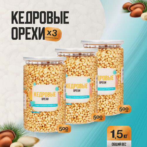 Изображение товара Кедровые орехи очищенные 1,5 кг (3 банки по 500 гр), Страна Полезных Продуктов