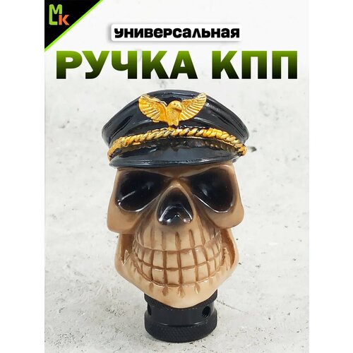 Ручка для КПП Череп фуражка 2 1338₽