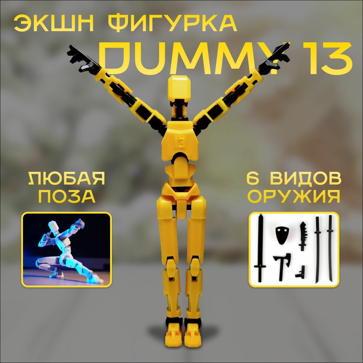 Экшн-фигурка Dummy13 / Lucky13 / Робот конструктор подвижный желтый
