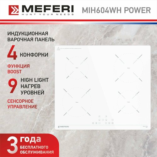 Индукционная варочная панель MEFERI MIH604WH POWER 60 см 4 конфорки белая 34990₽