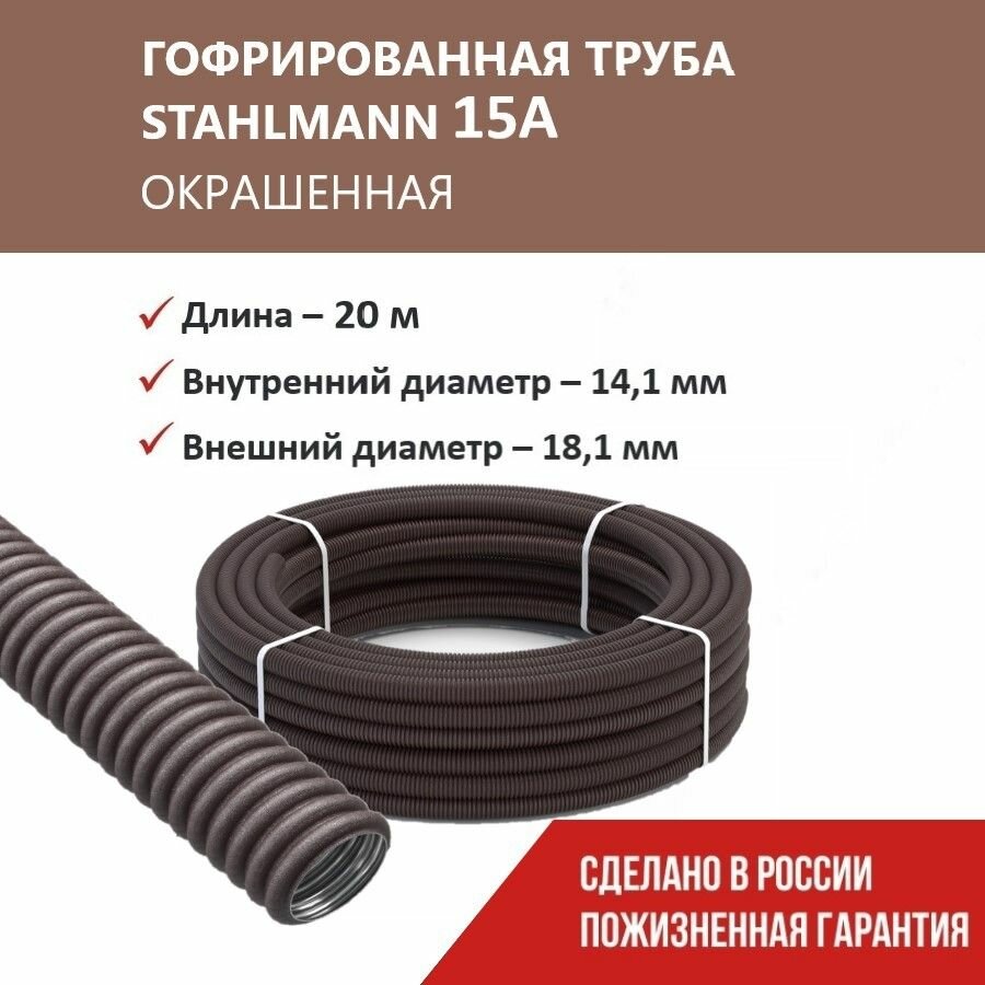 Труба гофрированная из нержавеющей стали SS304 Stahlmann PT 15А коричневая 20м