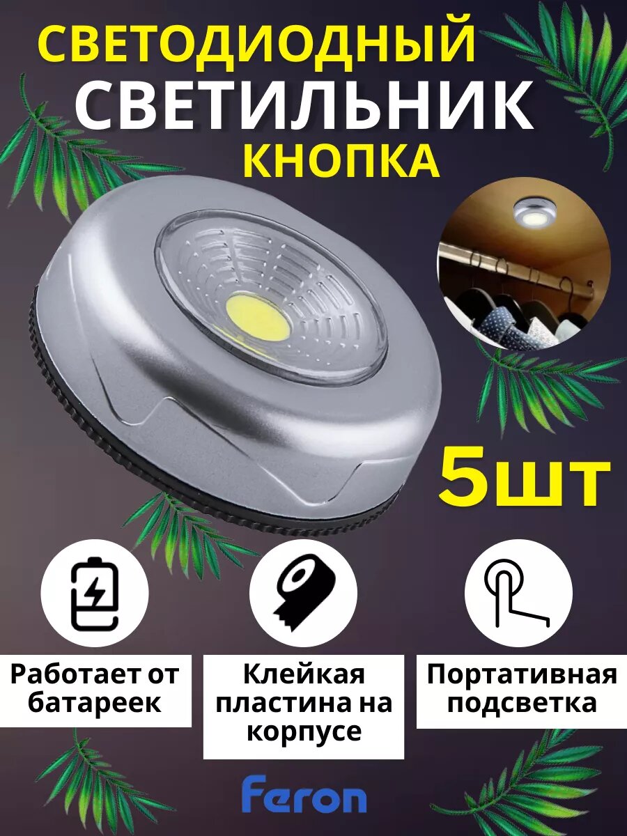 Светодиодный светильник кнопка на батарейках 5 шт