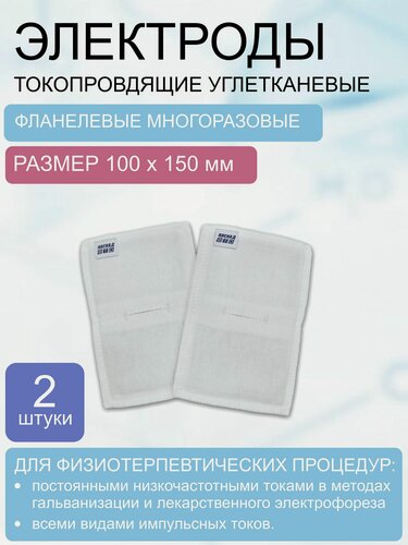Изображение товара Электрод токопроводящий терапевтический с токораспределительным элементом из углеродной ткани многоразовый фланелевый 100*150 мм. Набор 2 шт.