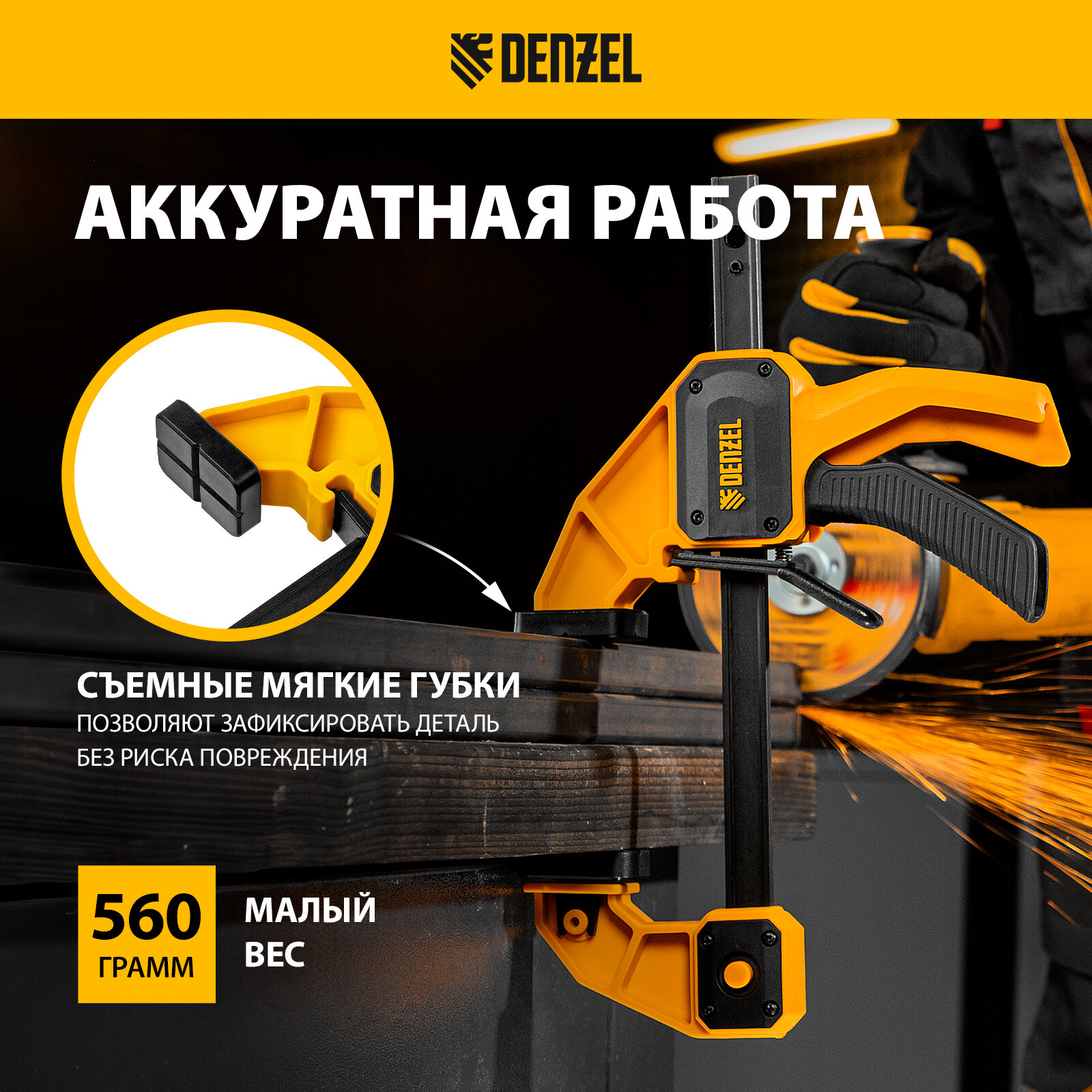 Изображение Струбцина F-образная, быстрозажимная Denzel 150 х 80 мм, усиленный нейлоновый корпус 20505