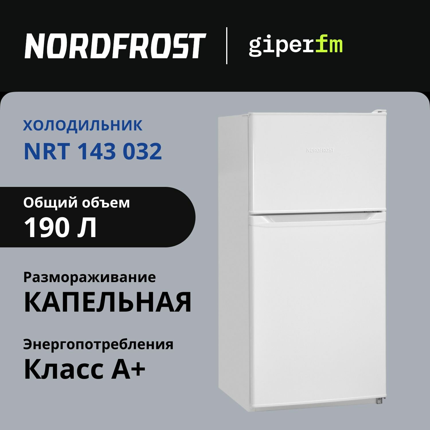 Холодильник двухкамерный Nordfrost NRT 143 032, класс энергоэффективности A+, 190 л, капельная система, белый