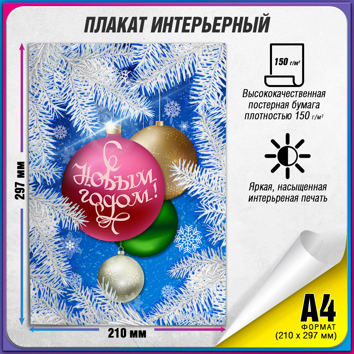 Плакат с новым годом / Новогодний постер / А-4 (21x30 см.)