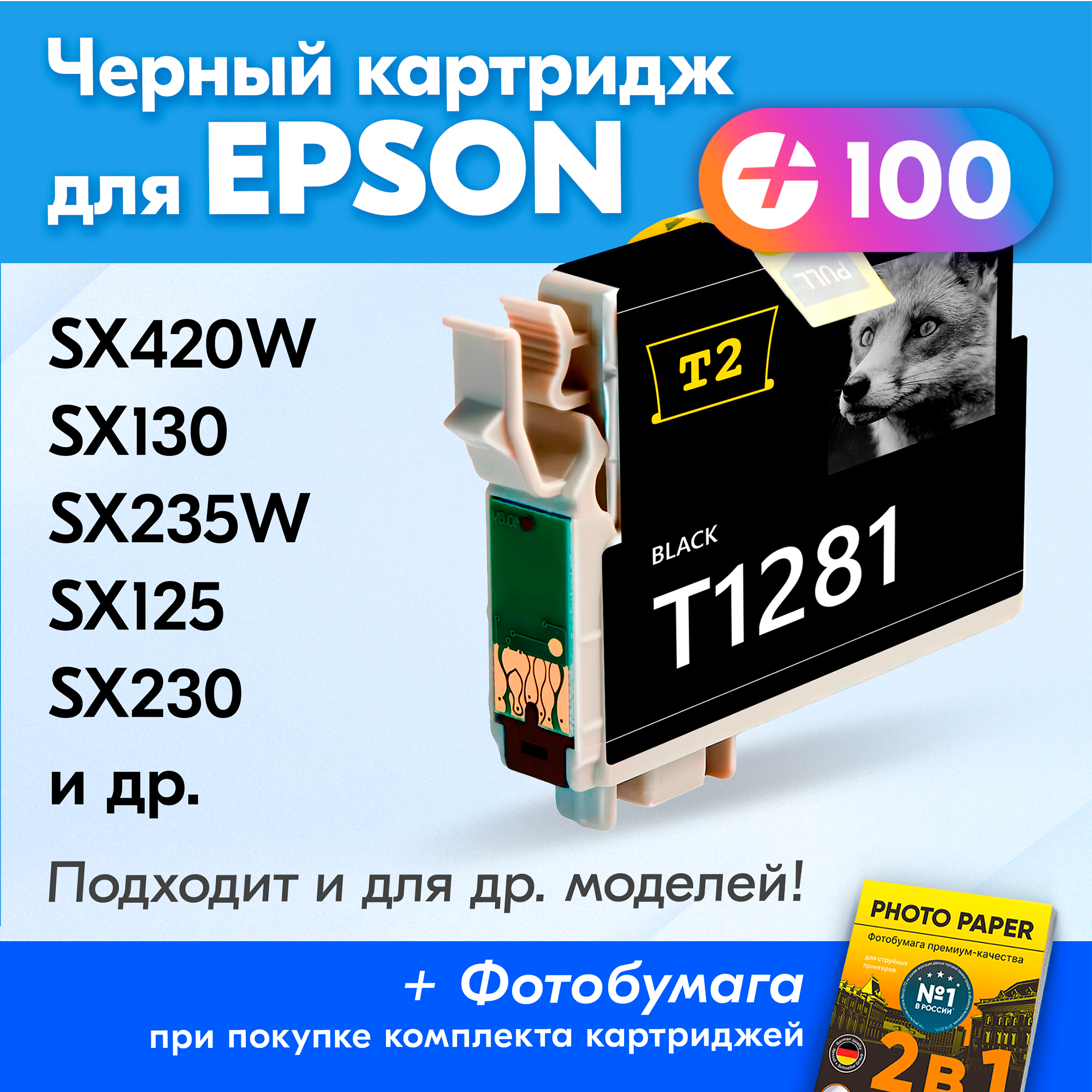 Картридж для Epson T1281, Epson Stylus SX130, SX125, SX420W, SX230, S22, SX235W с чернилами (с краской) для струйного принтера, Черный (Black)