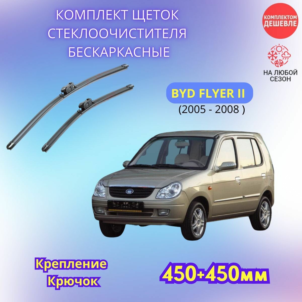 Дворники автомобильные на BYD FLYER II 2005 - 2008 / щетки стеклоочистителя бескаркасные комплект