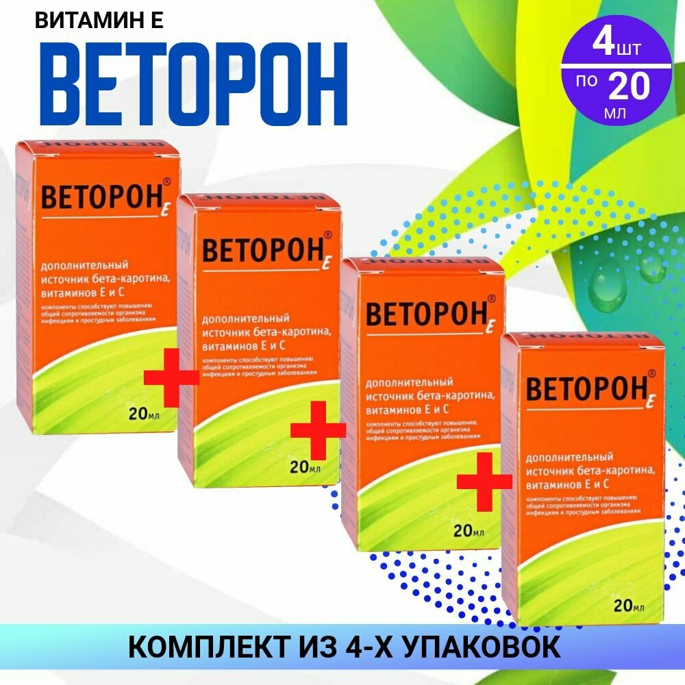 Веторон Иммуно раствор витамина Е С и бетакаротина 4 флакона по 20 мл комплект из 4х упаковок