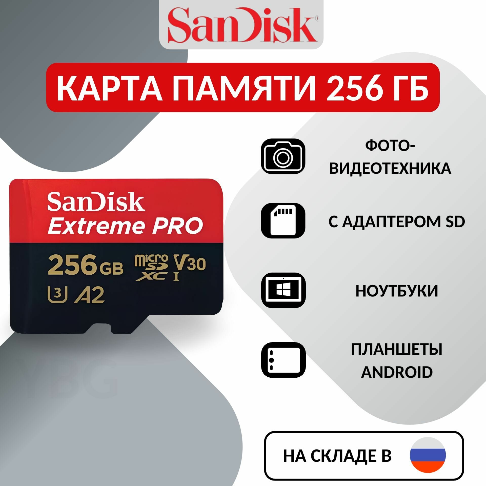 Карта памяти SanDisk, Class 10, 256Гб, скорость до 200МБ/с, ударопрочный корпус